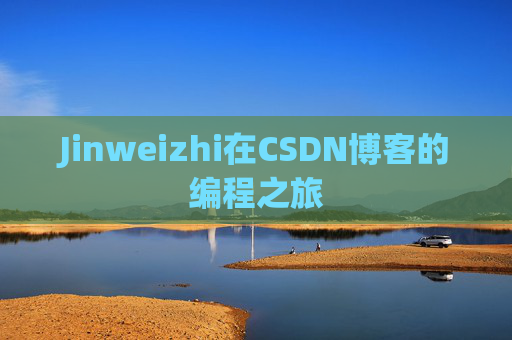 Jinweizhi在CSDN博客的编程之旅